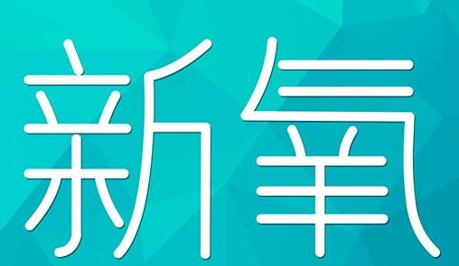 梧州市新氧CPC广告 效果投放 的开启方式 岛内营销dnnic.cn